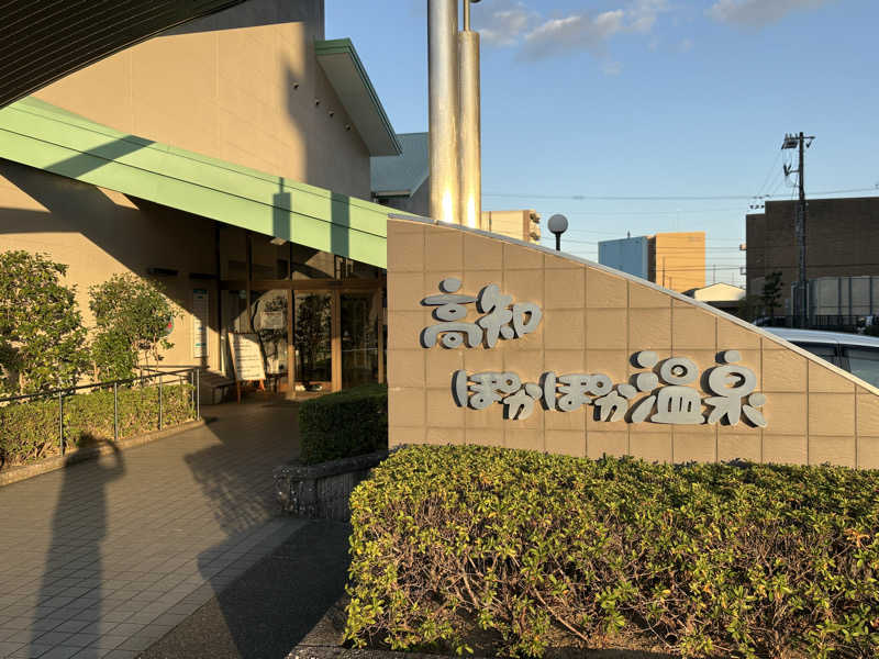 サウナはじめ太郎さんの高知ぽかぽか温泉のサ活写真