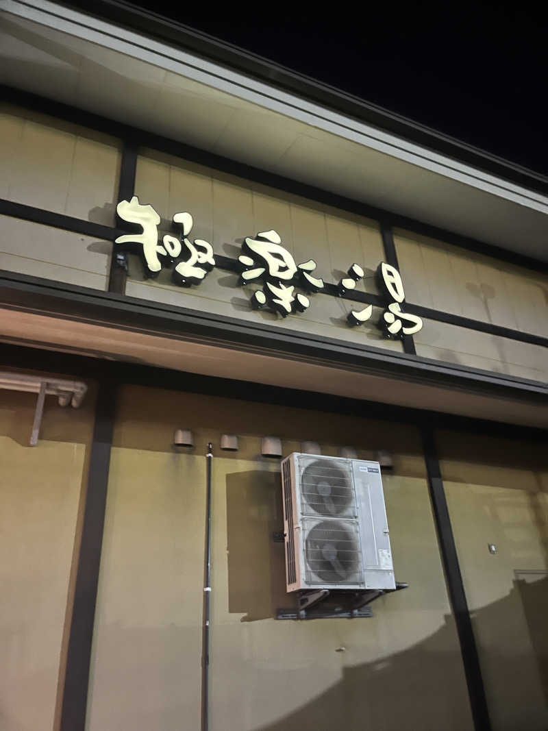 ししまるさんの極楽湯 柏店のサ活写真