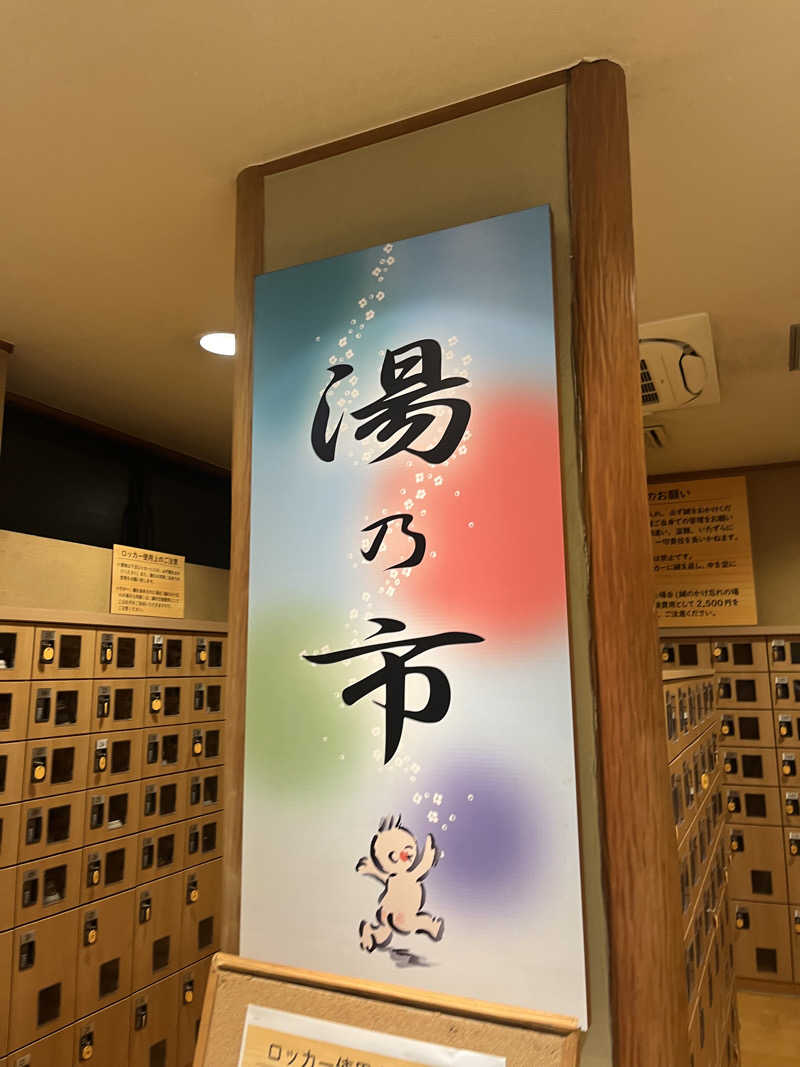 ししまるさんの湯乃市 鎌ヶ谷店のサ活写真