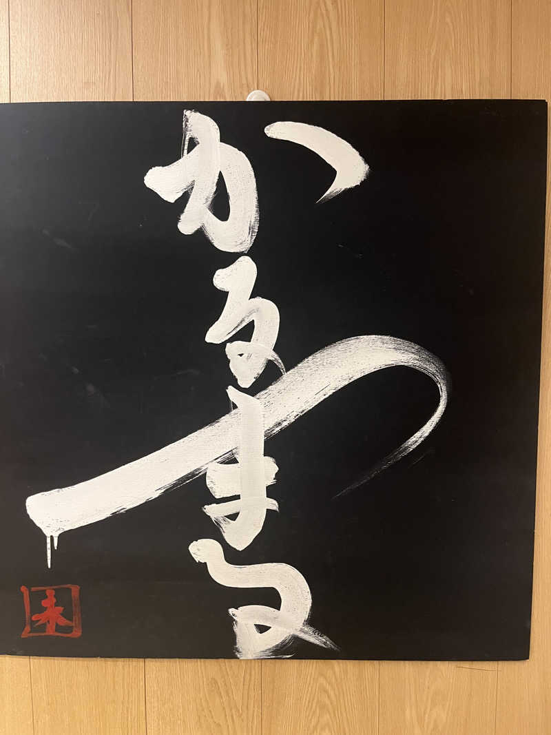 ししまるさんのサウナ&ホテル かるまる池袋のサ活写真