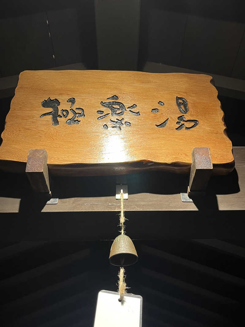 ししまるさんの極楽湯 柏店のサ活写真