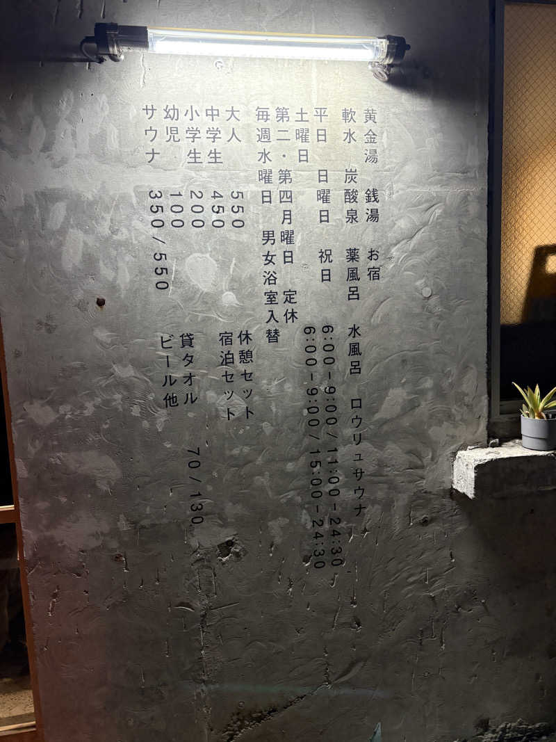 ひろてぃ侍さんの黄金湯のサ活写真