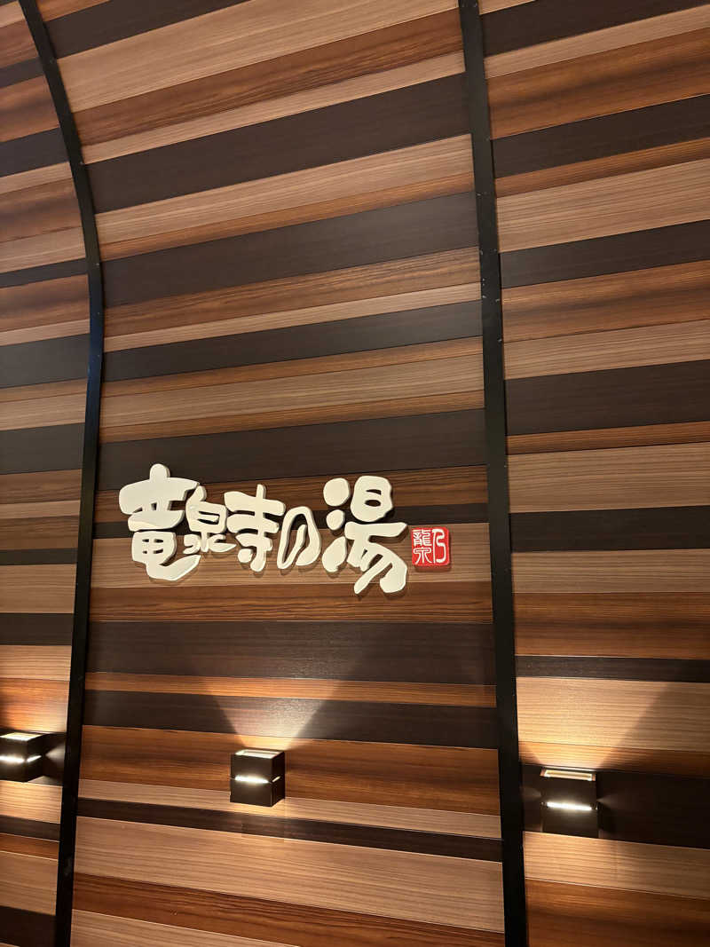 ひろてぃ侍さんの竜泉寺の湯 八王子みなみ野店のサ活写真