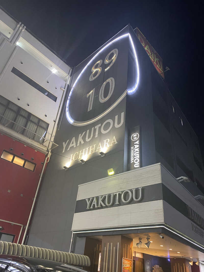 ユーナギさんの薬湯市原店のサ活写真