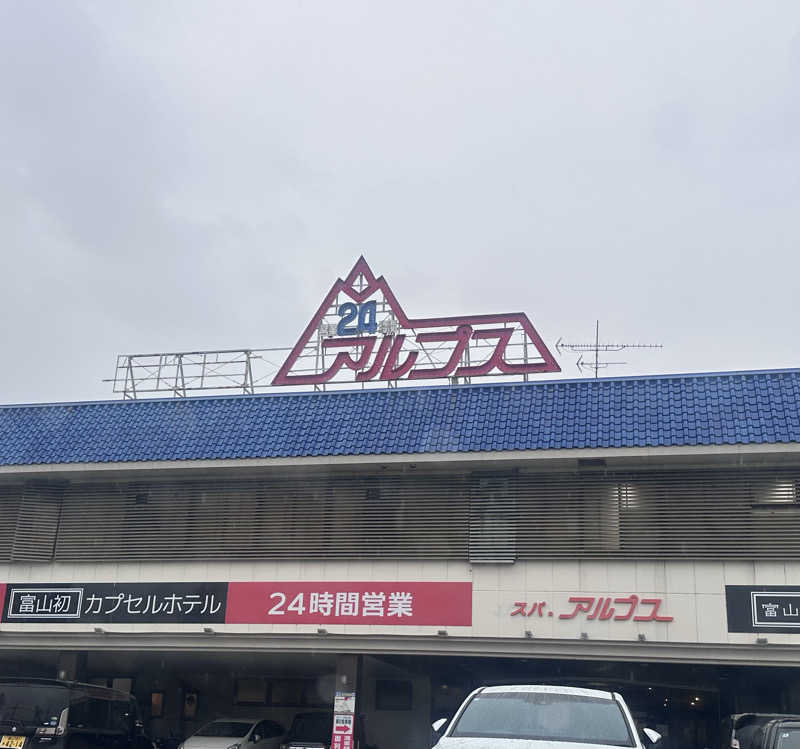 ばいにゃんさんのスパ・アルプスのサ活写真