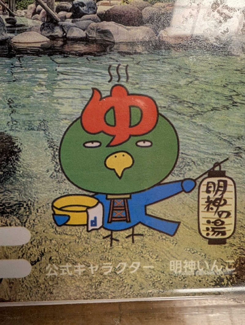 Booouさんの大谷田温泉 明神の湯のサ活写真