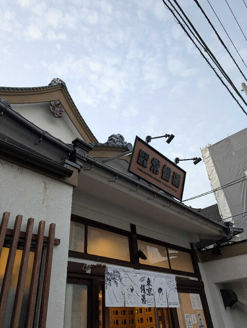 Booouさんの深川温泉 常盤湯のサ活写真