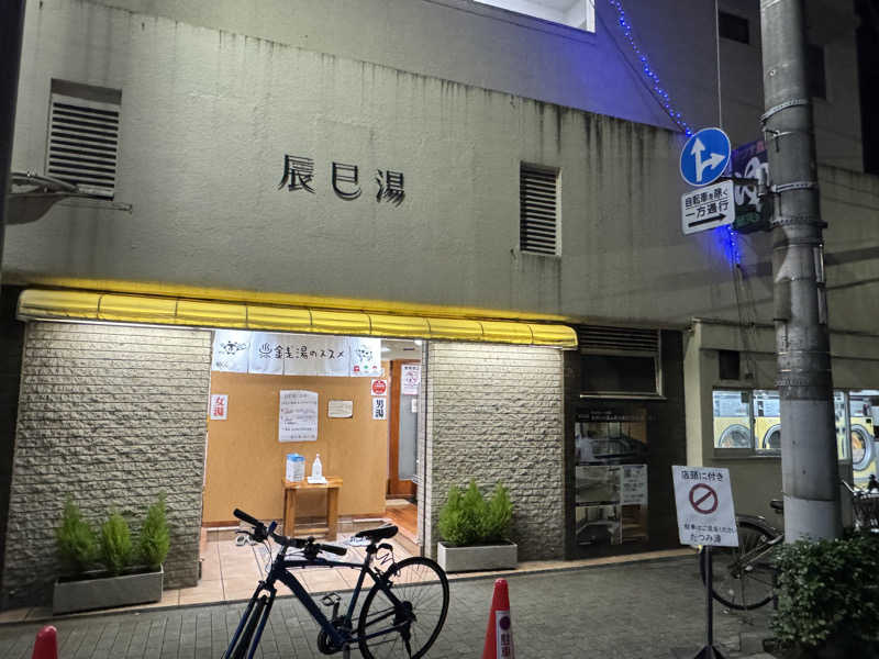 rさんの辰巳湯のサ活写真