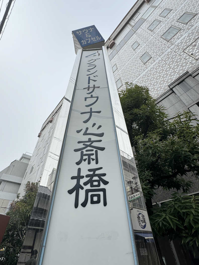 rさんのグランドサウナ心斎橋のサ活写真