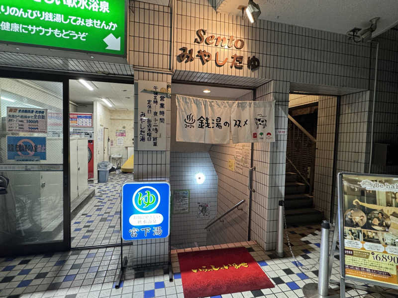 rさんの宮下湯のサ活写真