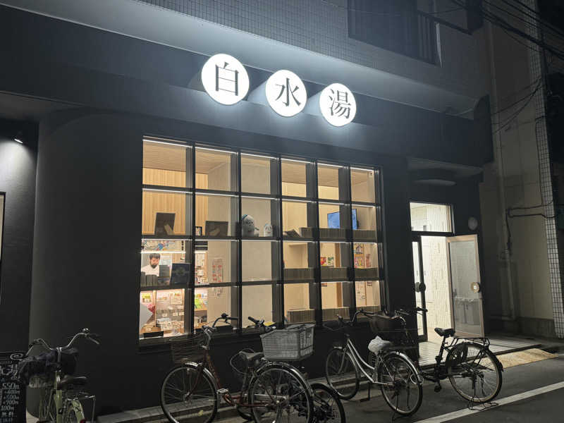 rさんの白水湯のサ活写真