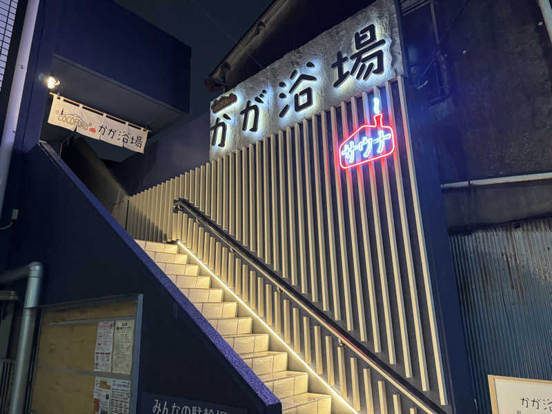 rさんのCOCOFURO かが浴場のサ活写真