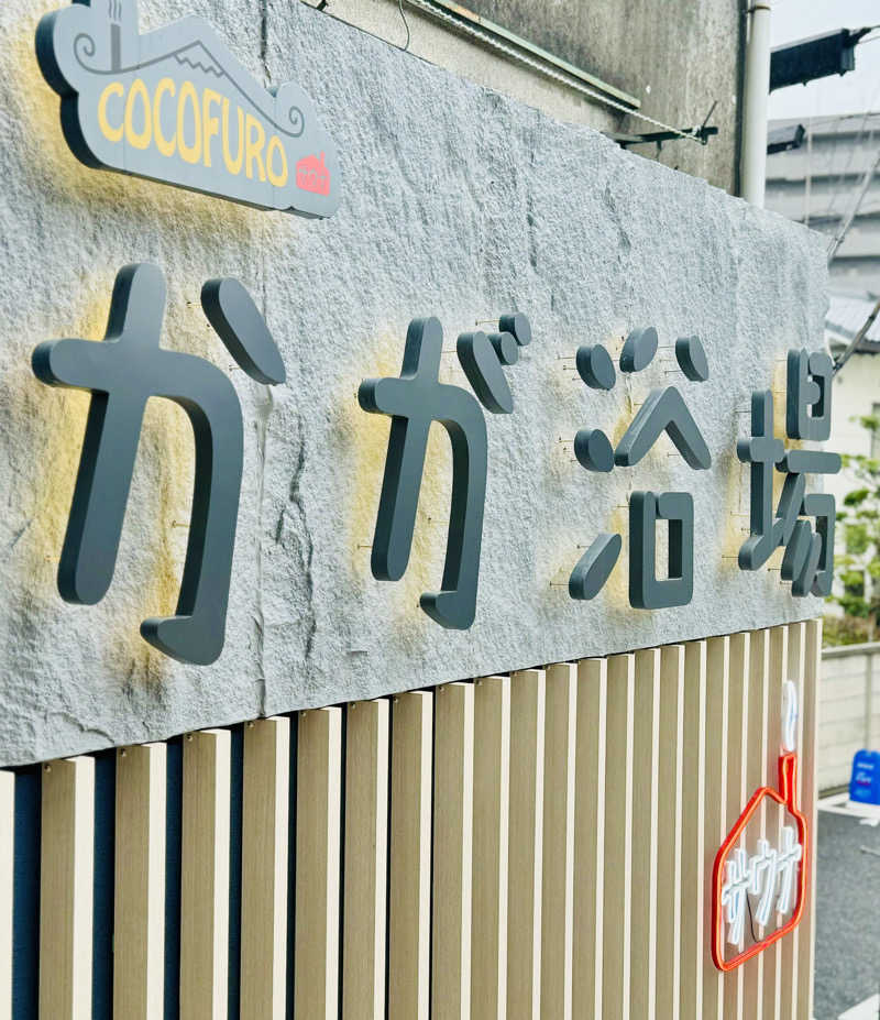 rさんのCOCOFURO かが浴場のサ活写真