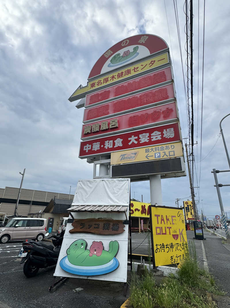 rさんの湯乃泉 東名厚木健康センターのサ活写真
