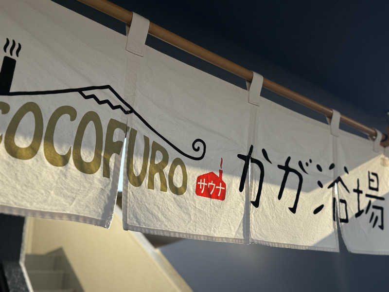 rさんのCOCOFURO かが浴場のサ活写真