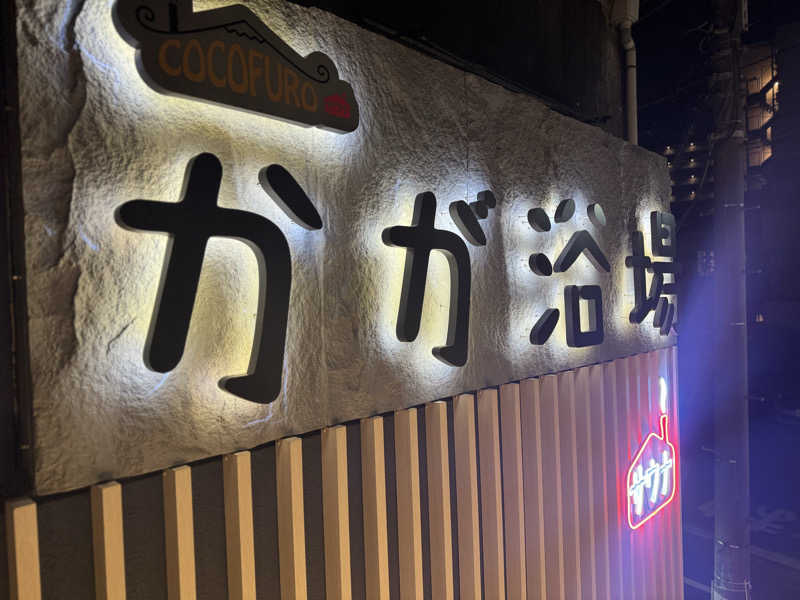 rさんのCOCOFURO かが浴場のサ活写真