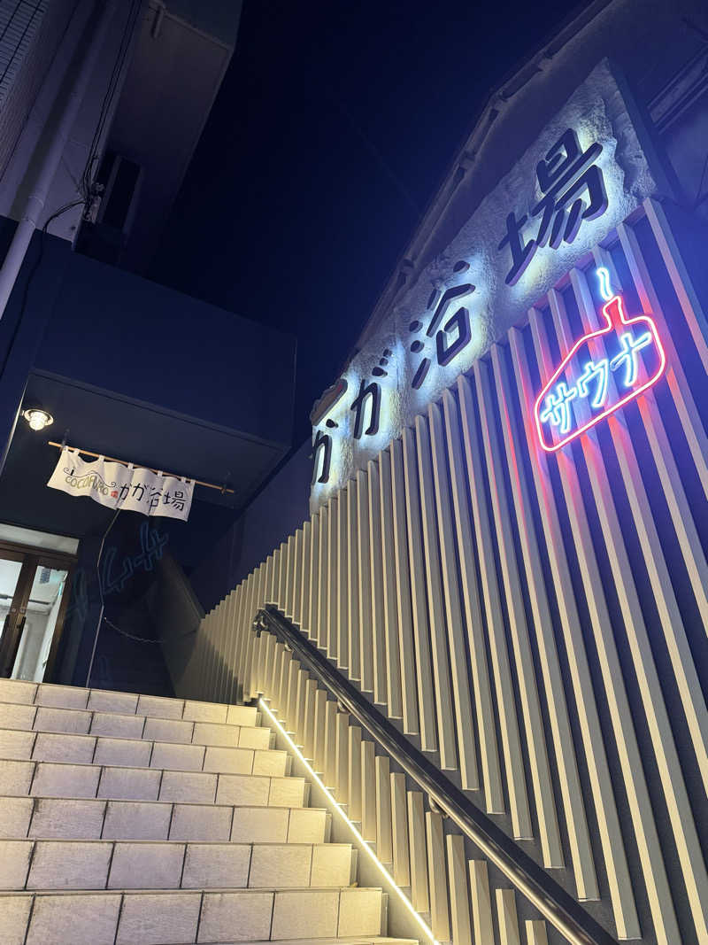 rさんのCOCOFURO かが浴場のサ活写真