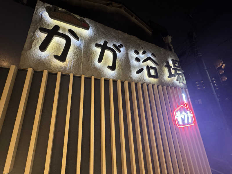 rさんのCOCOFURO かが浴場のサ活写真