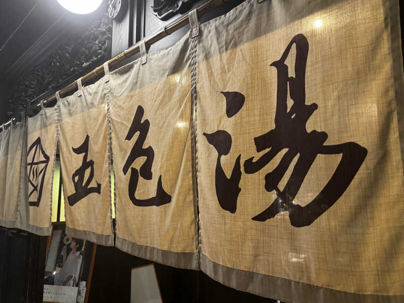 rさんの五香湯のサ活写真