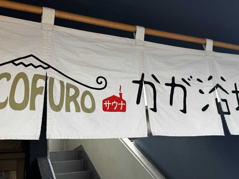 rさんのCOCOFURO かが浴場のサ活写真