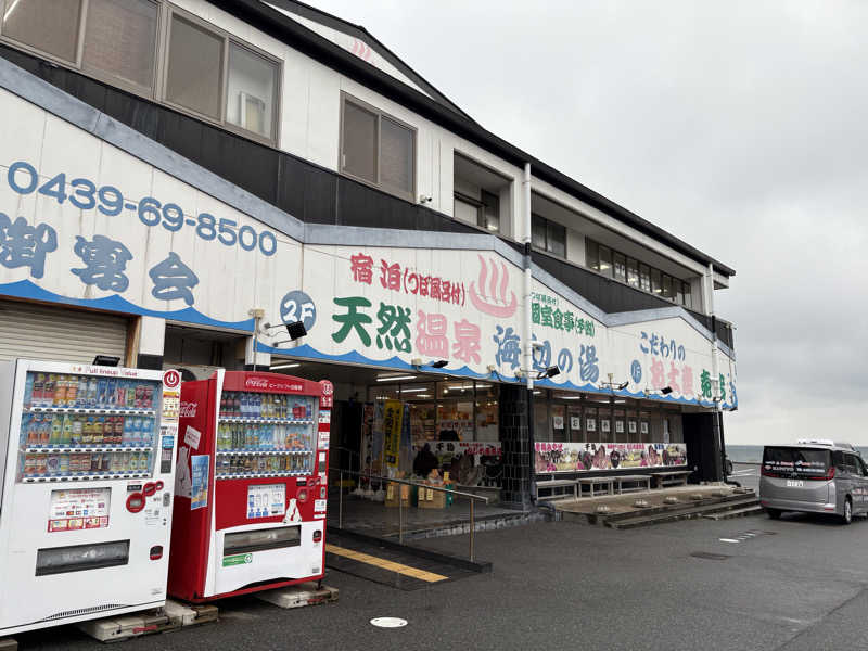 dsさんの天然温泉 海辺の湯のサ活写真