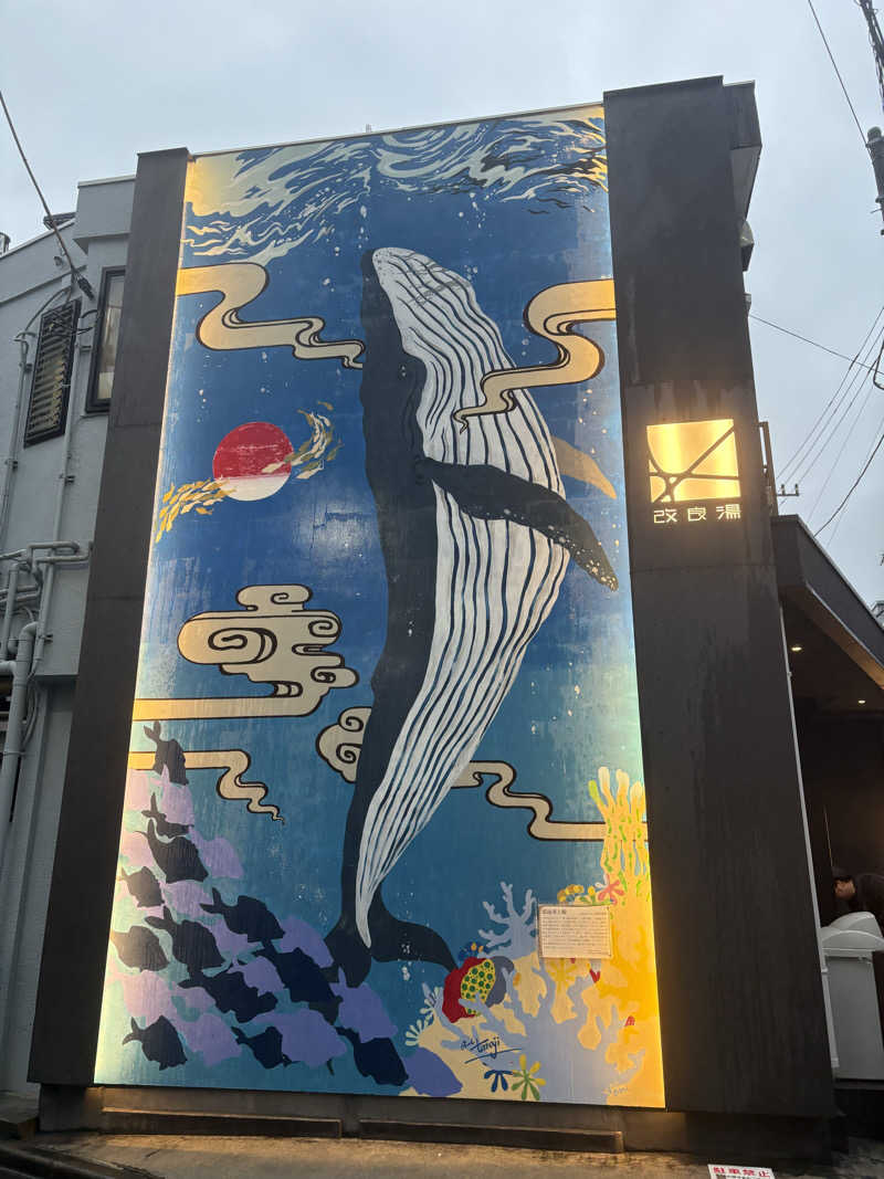 dsさんの改良湯のサ活写真