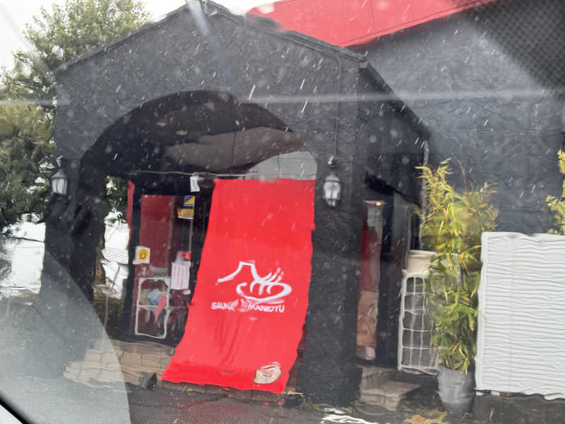 碧さんの富士山天然水SPA サウナ鷹の湯のサ活写真