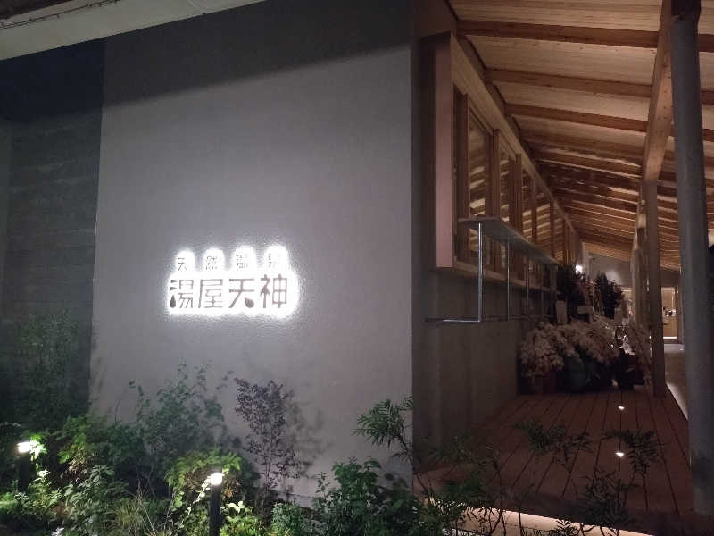 赤木タツヤさんの天然温泉 湯屋天神のサ活写真