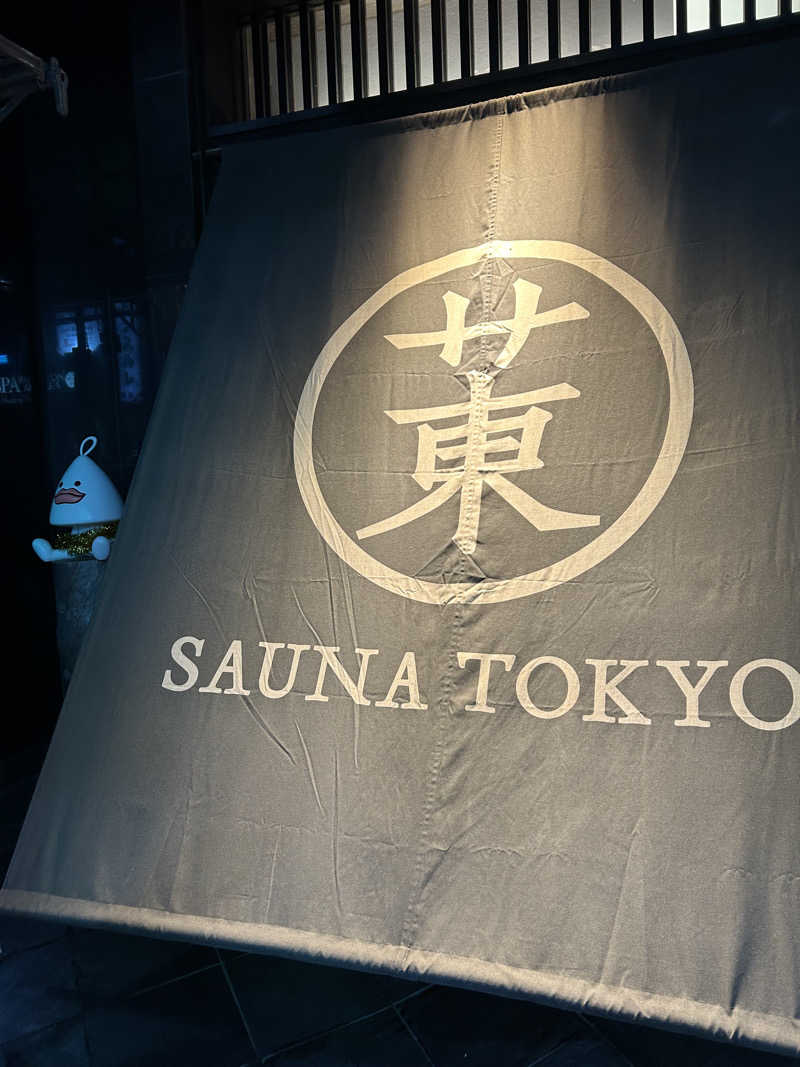 にたまごちゃんさんのサウナ東京 (Sauna Tokyo)のサ活写真