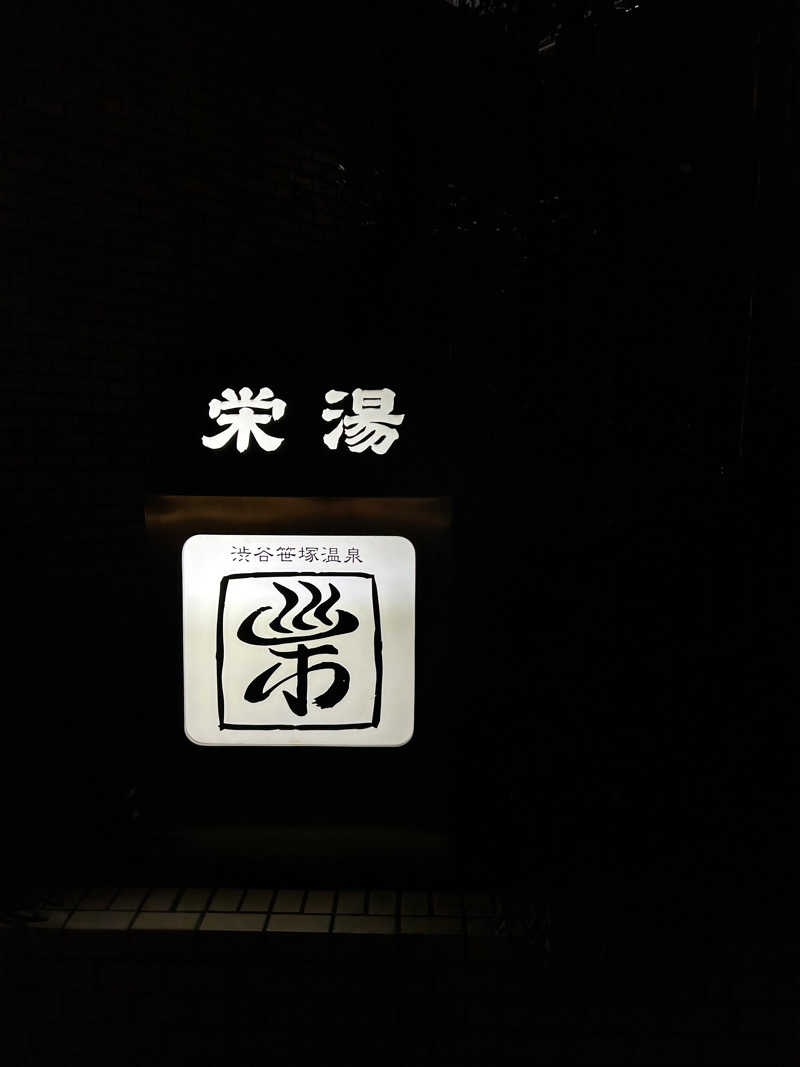 にたまごちゃんさんの渋谷笹塚温泉 栄湯のサ活写真