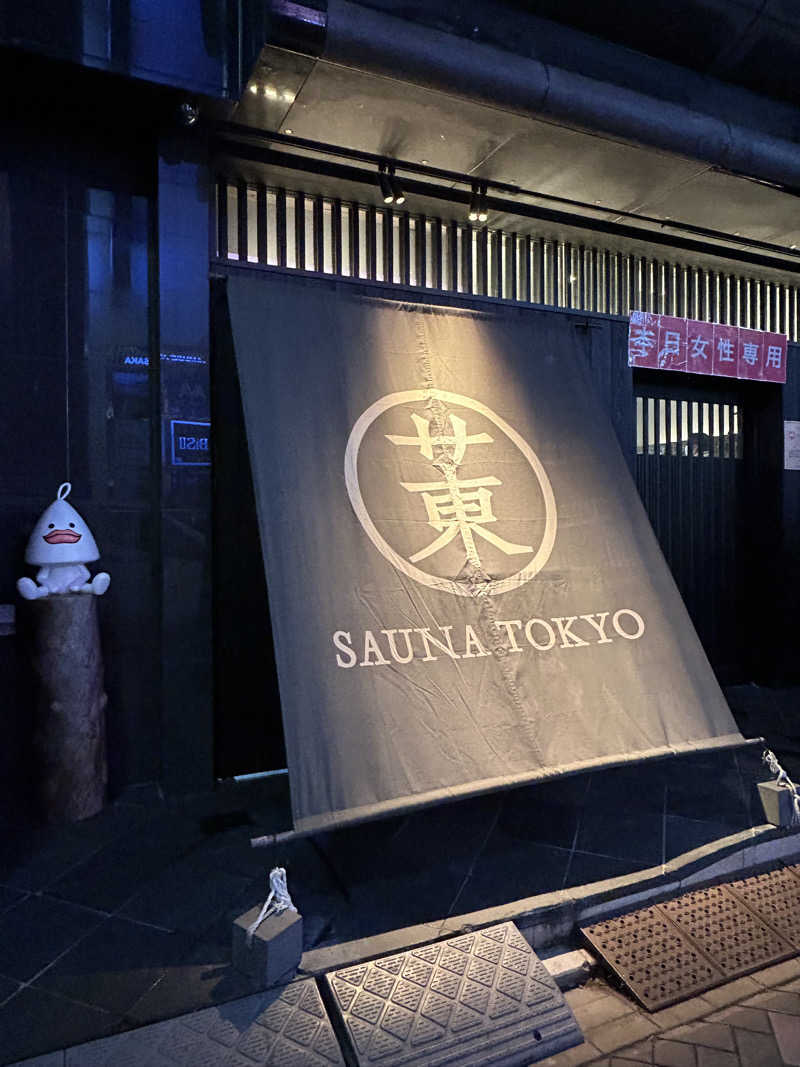 にたまごちゃんさんのサウナ東京 (Sauna Tokyo)のサ活写真