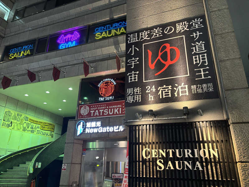 ちゃんゆーさんのザ・センチュリオンサウナレスト&ステイ札幌のサ活写真