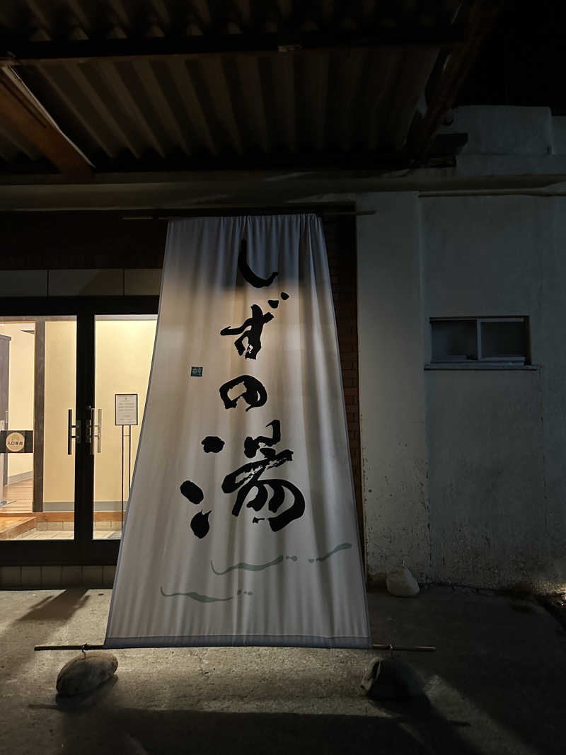 masa unatoさんのしずの湯 相模原のサ活写真