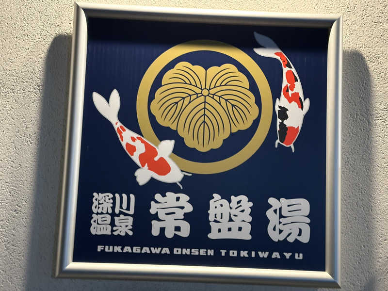 masa unatoさんの深川温泉 常盤湯のサ活写真