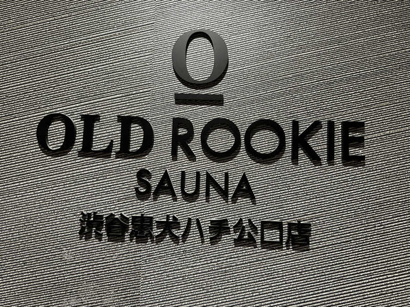 masa unatoさんのオールドルーキーサウナ渋谷忠犬ハチ公口店のサ活写真