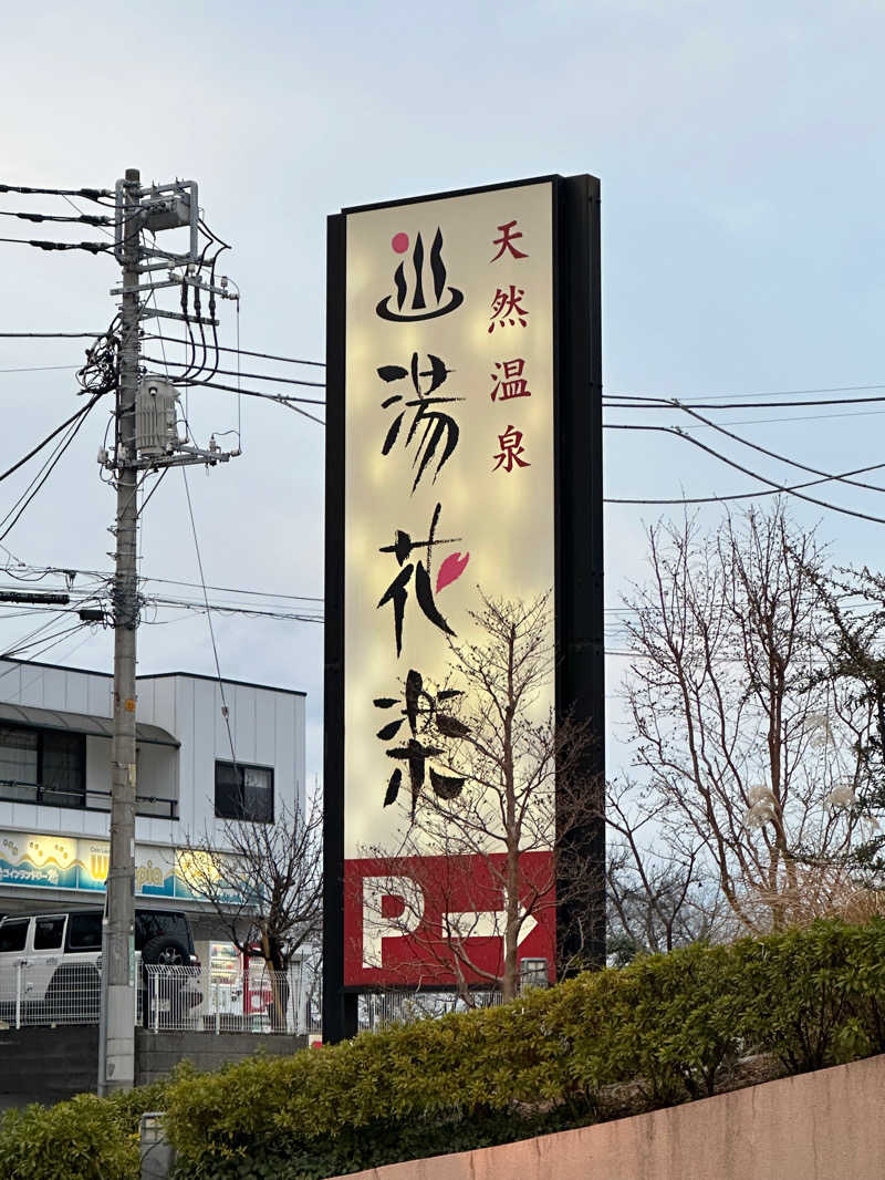 もっちーさんの天然温泉 湯花楽厚木のサ活写真