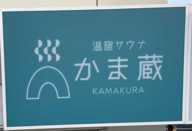 kさんの温窟サウナかま蔵 高崎店のサ活写真