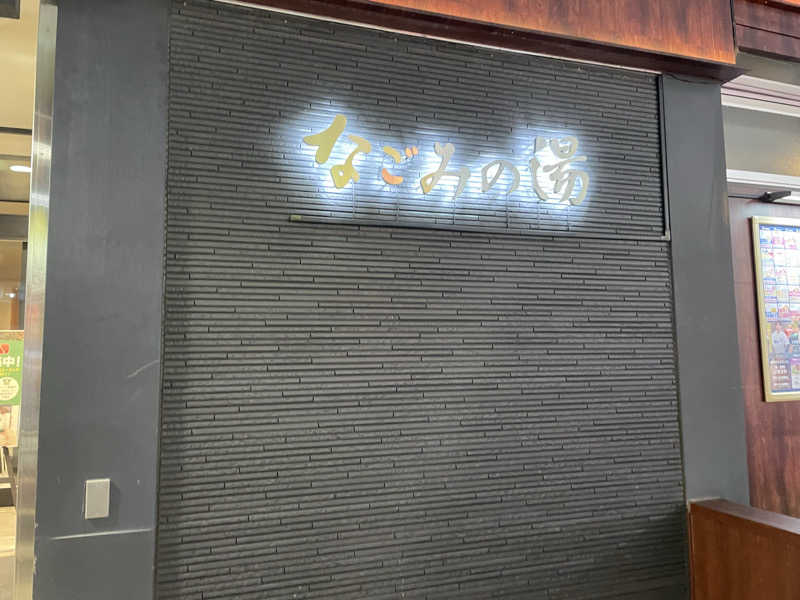 kさんの東京荻窪天然温泉 なごみの湯のサ活写真