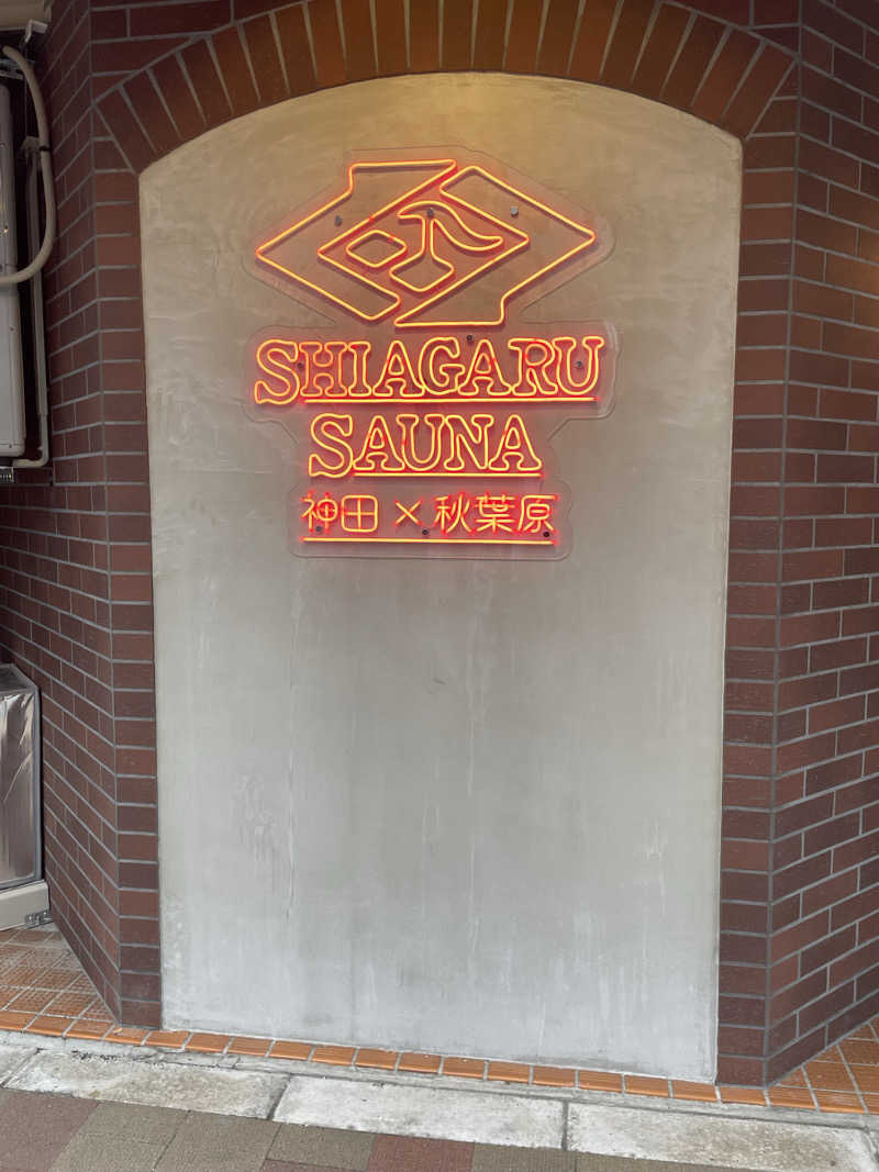 kさんのSHIAGARU SAUNA 神田×秋葉原店のサ活写真