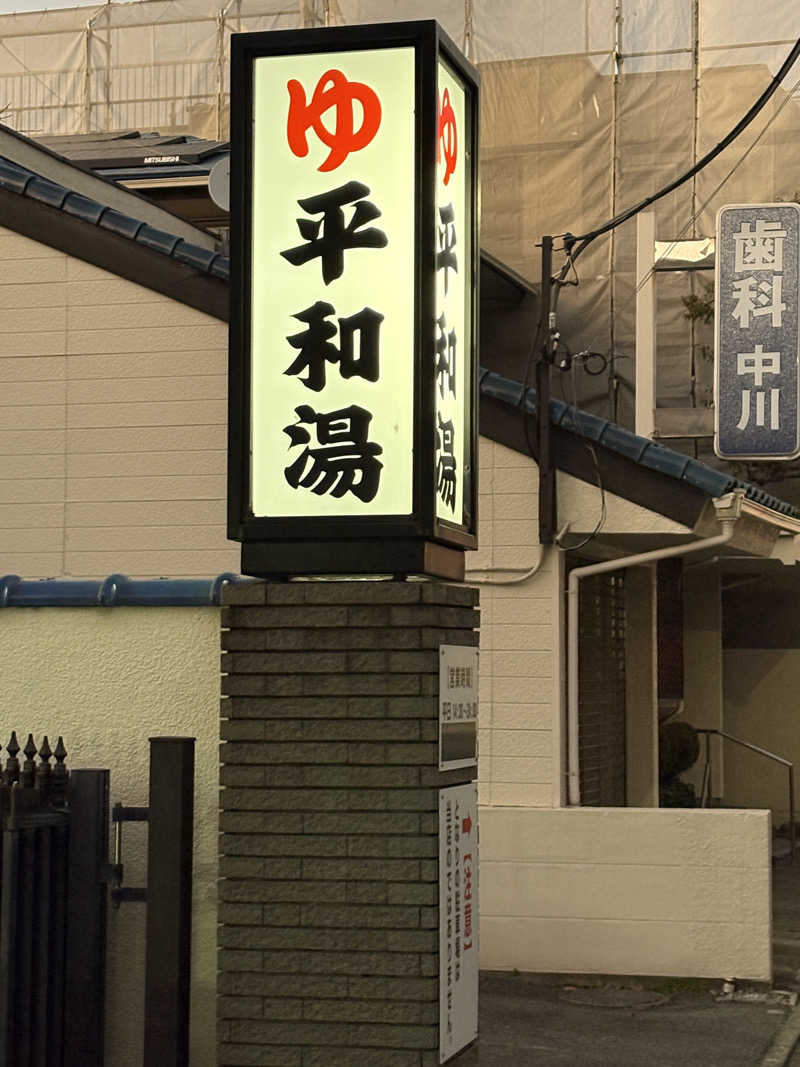 myさんの平和湯のサ活写真