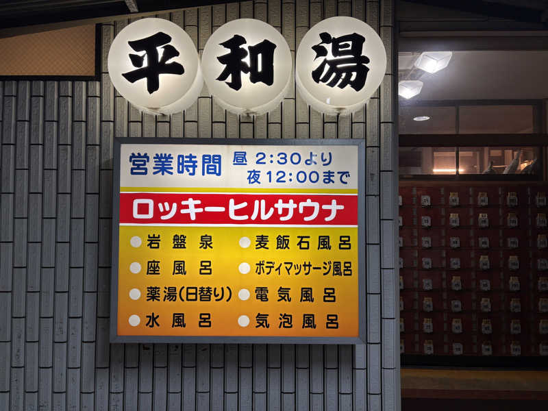 myさんの平和湯のサ活写真