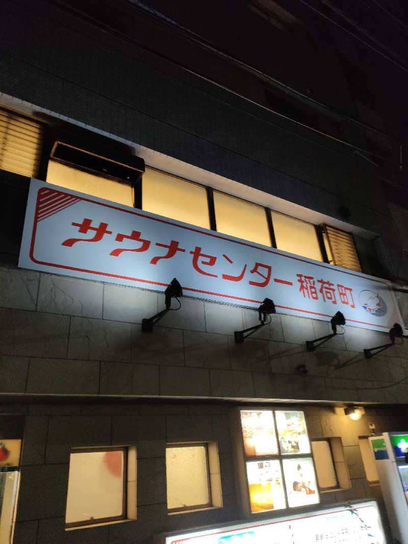 イサミさんのサウナセンター稲荷町(旧サウナホテルニュー大泉 稲荷町店)のサ活写真