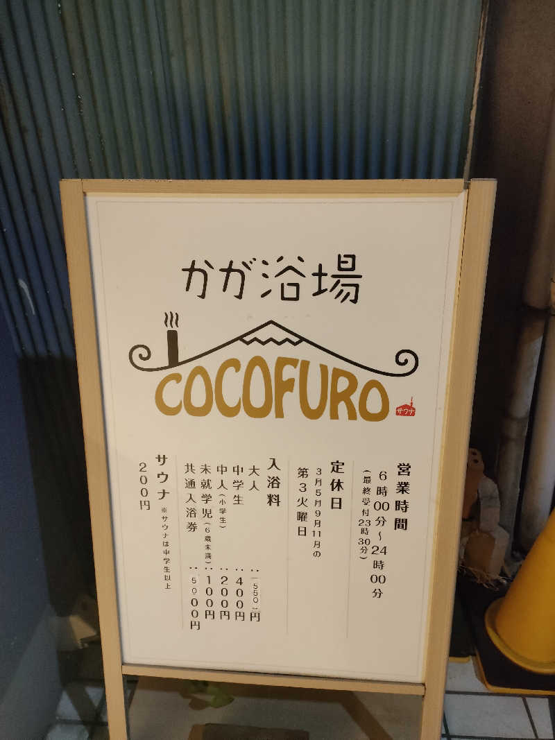 イサミさんのCOCOFURO かが浴場のサ活写真