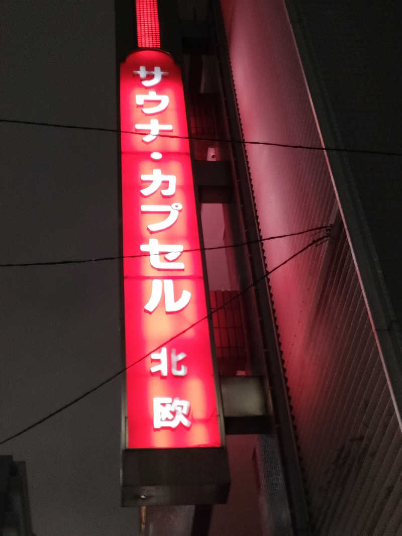 イサミさんのサウナ&カプセルホテル 北欧のサ活写真