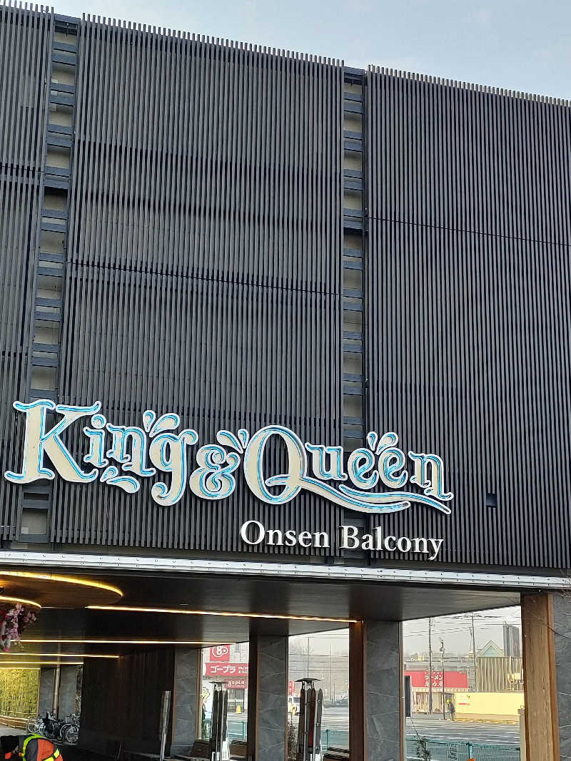 イサミさんの温泉バルコニー キング&クイーンのサ活写真