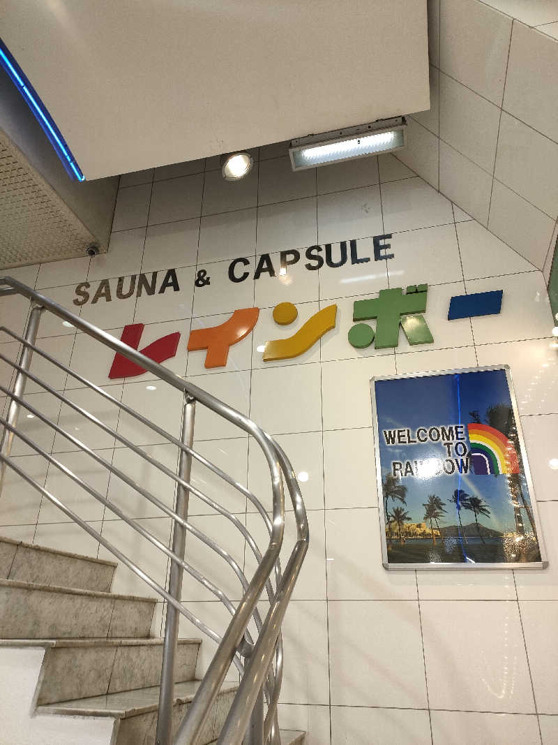 イサミさんのサウナ&カプセルホテル レインボー新小岩店のサ活写真
