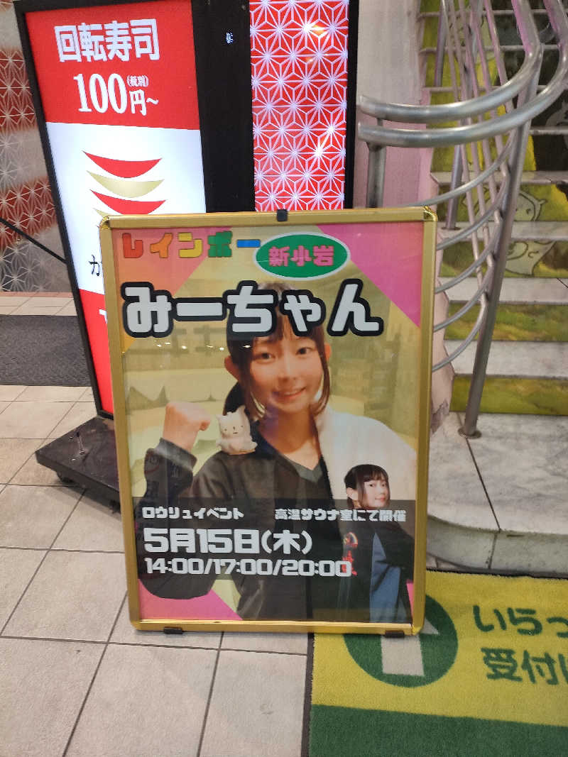 イサミさんのサウナ&カプセルホテル レインボー新小岩店のサ活写真