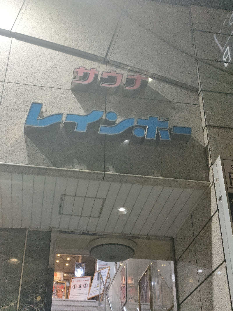 イサミさんのサウナ&カプセルホテルレインボー本八幡店のサ活写真