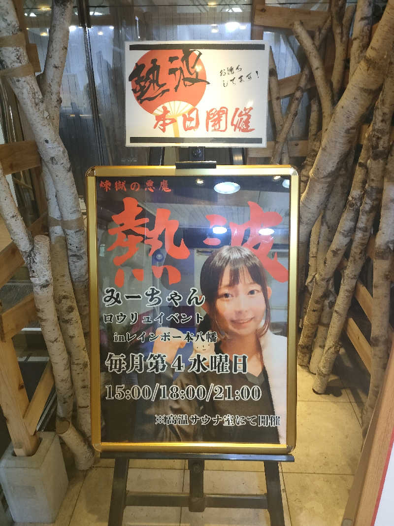 イサミさんのサウナ&カプセルホテルレインボー本八幡店のサ活写真