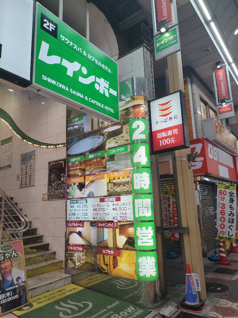 イサミさんのサウナ&カプセルホテル レインボー新小岩店のサ活写真